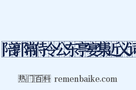 陪郭常侍令公东亭宴集近义词是什么意思的图片